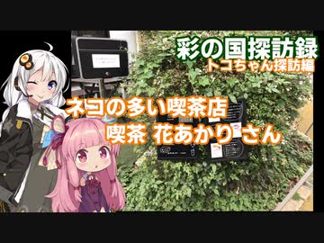 【彩の国探訪録：トコちゃん探訪編】Part12.見沼通船堀のカフェ と猫【琴葉 茜車載】