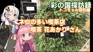 【彩の国探訪録：トコちゃん探訪編】Part12.見沼通船堀のカフェ と猫【琴葉 茜車載】