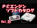 PCエンジン ソフトカタログ Vol.25