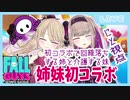【FALL GUYS】初コラボなのに回線落ちしてしまう夜守にと