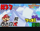 ペーパーマリオオリガミキングをツッコミ多めの実況プレイpart37