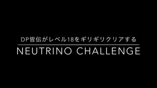 【DDR】DP皆伝がNeutrino CDPをギリギリクリアする