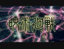 呪術迴戦 OP