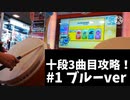 BPM270！？ 発狂に打ち勝て！十段3曲目攻略Part1