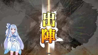 【三国志大戦】九天之光・その２【天下統一戦B】【琴葉葵ゆっくり実況プレイ】