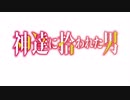神達に拾われた男 OP