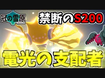 【実況】ポケモン剣盾 冠の雪原でたわむれる S200族のレジエレキが無振りでも早すぎてヤバイ