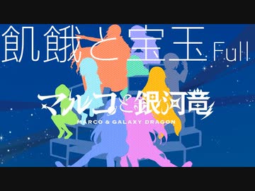 【マルコと銀河竜】飢餓と宝玉-Full- (ムービー付き)