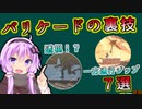 【APEX解説】意外と知られてないバリケードのテクニック