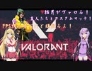 [VOICEROID実況]結月がヴァロる！？ 身内戦 前半[VALORANT]