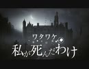 【生放送】【探索ホラー】ワタワケ- 私が死んだわけ 第1夜