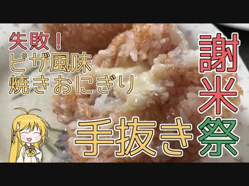 【手抜き祭】マキマキの、失敗！ ピザ風味焼きおにぎり【謝米祭】