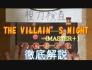 【デレステ】 THE VILLAIN’S NIGHT  MASTER＋ 【ゆっくり解説】