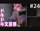 【実況】#24:ドキドキ文芸部！ 初見実況プレイ