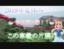 【桜乃そら車載】この車載の片隅に＃10『夏休みツーリング2019その②　山口突入編！』