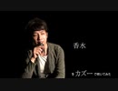 【久しぶりに投稿】香水をカズーで吹いてみた
