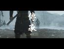 副背後の「GHOST　OF　TSUSHIMA」　第37冥