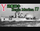 [ゆっくり実況]Y建艦競争 Regia Marina 17[Rule the Waves II]