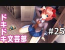 【実況】#25:ドキドキ文芸部！ 初見実況プレイ