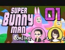 【SUPER BUNNY MAN】ちょっと2人でうさぎになってくるわ part01【ゲーム実況プレイ】