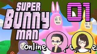 【SUPER BUNNY MAN】ちょっと2人でうさぎになってくるわ part01【ゲーム実況プレイ】