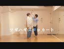 【じょんゆい】ツギハギスタッカート【踊ってみた】