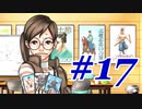 【逆転裁判 蘇る逆転】   わいが弁護しちゃあけんのォ ＃17   【実況】