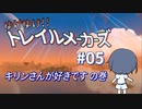 【Trailmakers】 ゆけゆけ!!トレイルメーカーズ#05 【CeVIO実況】