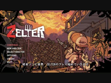 【ZELTER】一般女性サバイバル物語　part.1