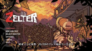 【ZELTER】一般女性サバイバル物語　part.1