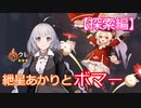 【原神】紲星あかりとボマー part2【ガチャ動画・探索編】