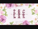 【UTAU COVER】 花餐症　feat.瑞歌ミズキ +ust