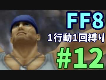 【FF8】1行動1回縛り part12