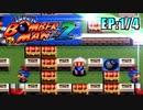 【実況】懐かしの「スーパーボンバーマン2」に挑戦!【EP:1/4】