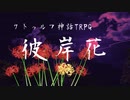 【CoCシナリオ】彼岸花【公開中】
