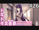 【実況】#26:ドキドキ文芸部！ 初見実況プレイ