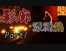影廊 -Shadow Corridor-(深淵編Part1)新たなる脅威！？深淵に潜む徘徊者の影と罠