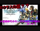 初めてのキングダムハーツBbSパート１