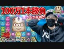 【100万一本勝負】リアクトーンズ2で気合のBET！【オンラインカジノ】【フトカジ】【高額ベット】
