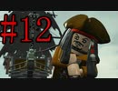 【レゴ パイレーツオブカリビアン】色んなスパロウ君が使えるぞ Part12