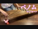 【箏】ベノム　弾いてみた【夢山羊】