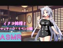 【ＡＳＭＲ】イタコ姉様とマッサージ・リベンジ編