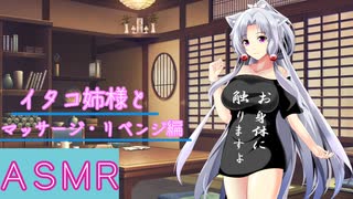 【ＡＳＭＲ】イタコ姉様とマッサージ・リベンジ編