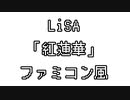 LiSA 「紅蓮華」 ファミコン風