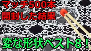 【マッチ500本を開封】変わったマッチを紹介