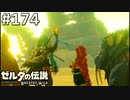 【実況】#174:ゼルダの伝説 ブレスオブザワイルド 初見実況プレイ★