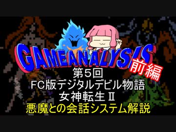 ゲーム解析倶楽部　第05回　デジタルデビル物語女神転生２　悪魔との会話システム解析　前編