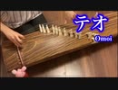 【箏】テオ　弾いてみた【夢山羊】