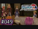 #049 軌跡好きの【閃の軌跡Ⅳ】実況だよ