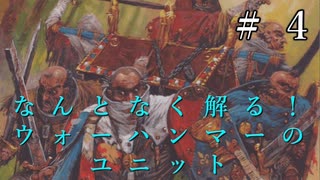 【ユニット解説】【Total War:WARHAMMER】なんとなく解る！巡礼戦士グレイル・ピルグリム【夜のお兄ちゃん実況】